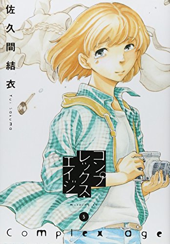 コンプレックス・エイジ 5