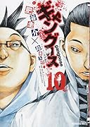 ギャングース 10