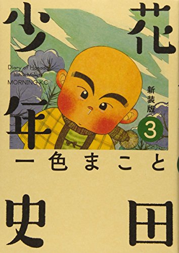 新装版 花田少年史 3
