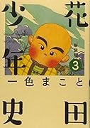 新装版 花田少年史 3