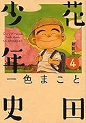 新装版 花田少年史 4