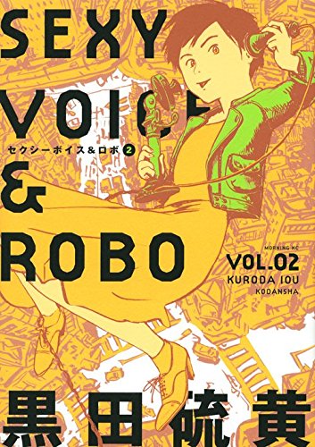 セクシーボイス&ロボ(2)