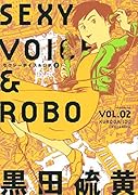 セクシーボイス&ロボ(2)
