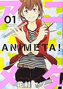 アニメタ! 1