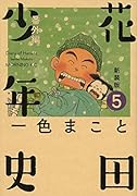 新装版 花田少年史 5