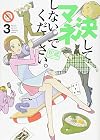 決してマネしないでください。(3) (モーニングKC) (モーニング KC)
