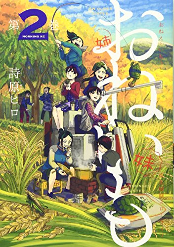 おねいも(2)<完> おねえといもうと