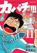 カバチ!!!(11) カバチタレ!3