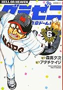 グラゼニ〜東京ドーム編〜(6)