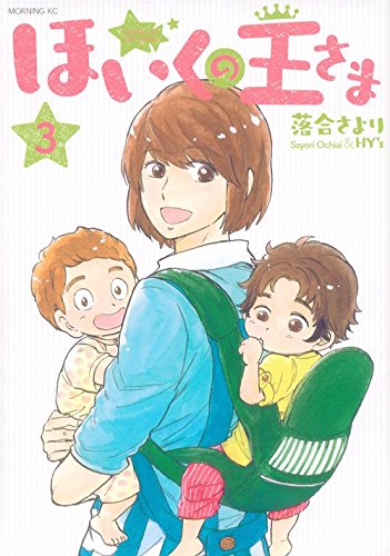 ほいくの王さま(3)