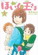 ほいくの王さま(3)