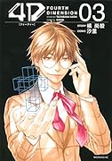 4D(3) FOURTH　DIMENSION