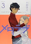 メタラブ(3)<完>