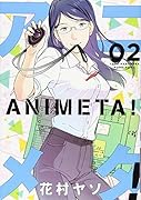 アニメタ!(02)