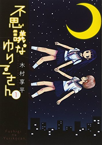 不思議なゆりこさん(1)