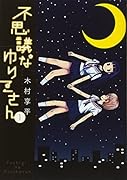 不思議なゆりこさん(1)