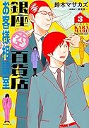 銀座からまる百貨店お客様相談室(3)