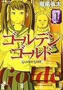 ゴールデンゴールド(1)