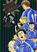 GIANT KILLING(41)