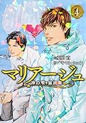 マリアージュ〜神の雫最終章〜(4)