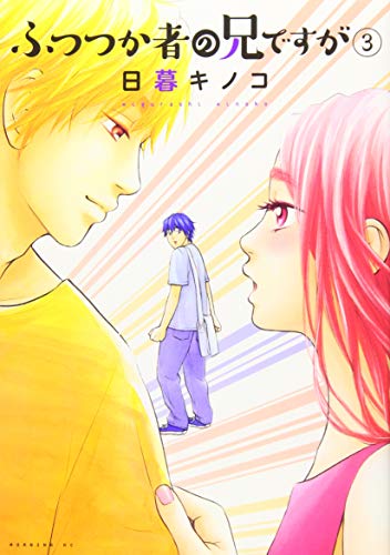 ふつつか者の兄ですが(3)