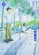 虹浜ラブストーリー(下)