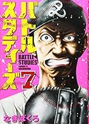 バトルスタディーズ(7)