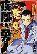 疾風の勇人(2)