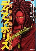 ディアスポリスー異邦警察ー999篇