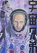 宇宙兄弟 29