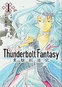 Thunderbolt Fantasy 東離劍遊紀(1)