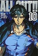 ALL OUT!!(10)