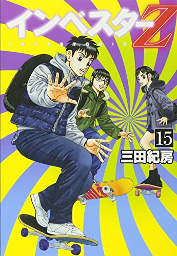 インベスターZ(15)