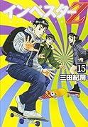 インベスターZ(15)