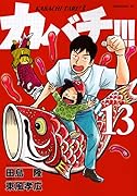 カバチ!!!-カバチタレ!3-(13)