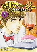 マリアージュ〜神の雫 最終章〜(5)