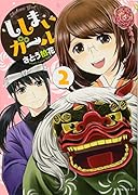 ししまいガール(2)<完>