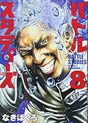 バトルスタディーズ(8)