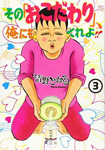 その「おこだわり」、俺にもくれよ!!(3)