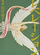 レベレーション(啓示)(2)