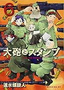 大砲とスタンプ(6)