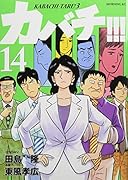 カバチ!!!-カバチタレ!3-(14)