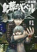 鳥葬のバベル(1)