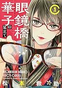 眼鏡橋華子の見立て(1)