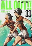 ALL OUT!!(11)