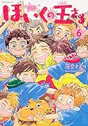 ほいくの王さま(6)<完>
