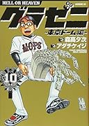 グラゼニ〜東京ドーム編〜(10)
