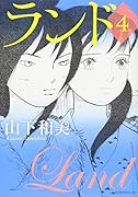 ランド(4)