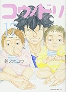 コウノドリ(17)