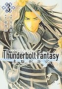 Thunderbolt Fantasy 東離劍遊紀(3)
